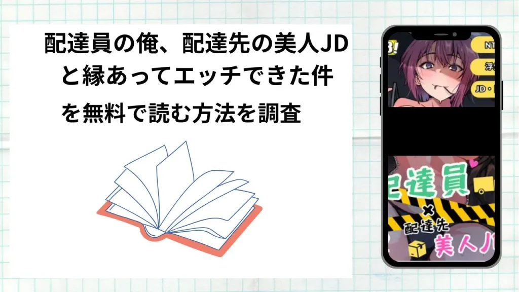 漫画「配達員の俺、配達先の美人JDと縁あってエッチできた件」を無料で読む方法を調査！実際に読める配信サイトやアプリまとめ