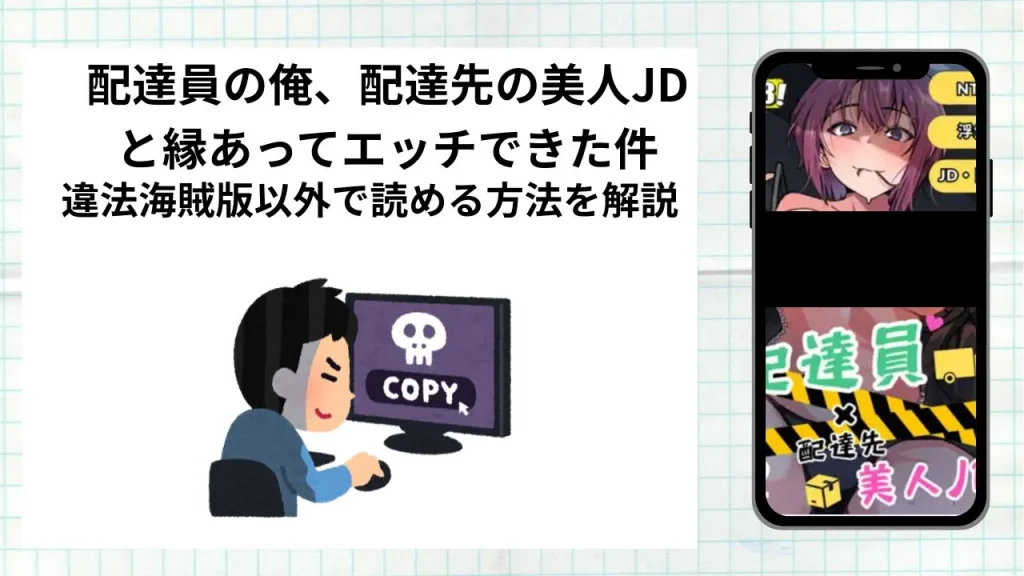 漫画「配達員の俺、配達先の美人JDと縁あってエッチできた件」をrawやhitomiなど違法海賊版以外で読める方法を解説