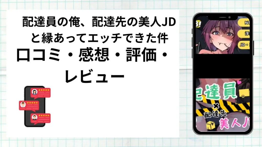 漫画「配達員の俺、配達先の美人JDと縁あってエッチできた件」の口コミ・感想・評価・レビューまとめ