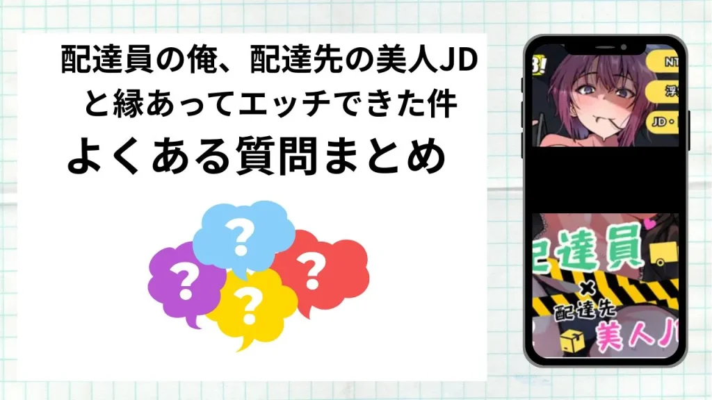 漫画「配達員の俺、配達先の美人JDと縁あってエッチできた件」を無料で読む際によくある質問まとめ