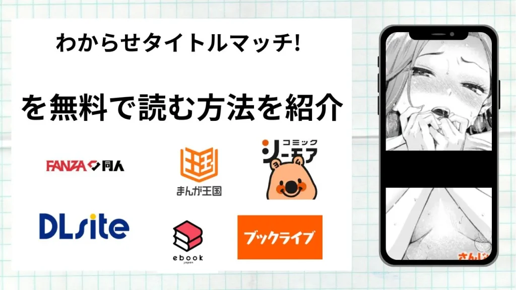 漫画「わからせタイトルマッチ!」を無料で読む方法を紹介！rawやhitomiなど違法海賊版以外で読める方法を解説