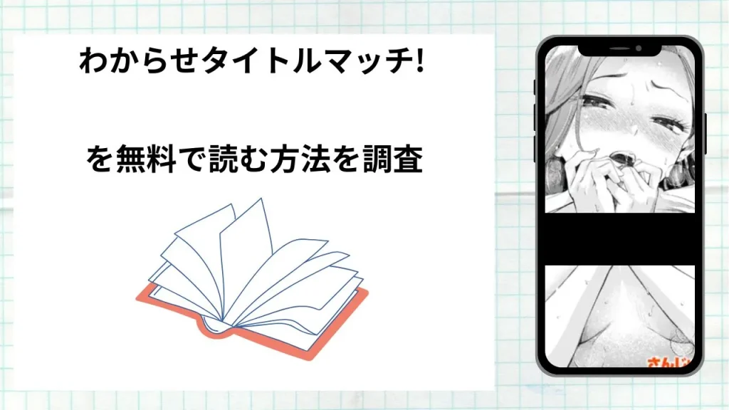 漫画「わからせタイトルマッチ!」を無料で読む方法を調査!実際に読める配信サイトやアプリまとめ