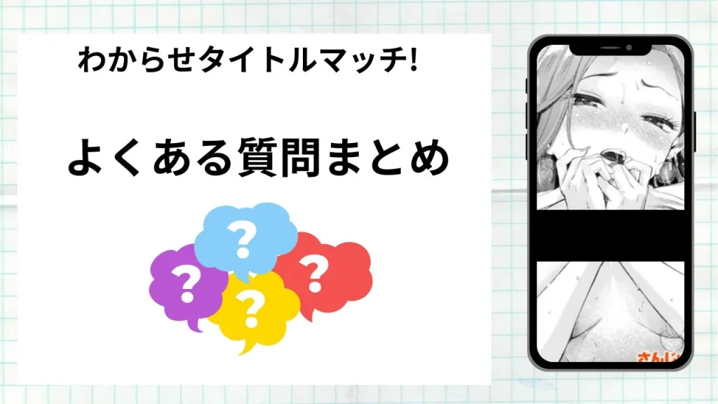 漫画「わからせタイトルマッチ!」を無料で読む際によくある質問まとめ