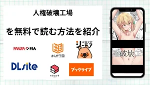 漫画「人権破壊工場」を無料で読む方法を紹介！rawやhitomiなど違法海賊版以外で読める方法を解説
