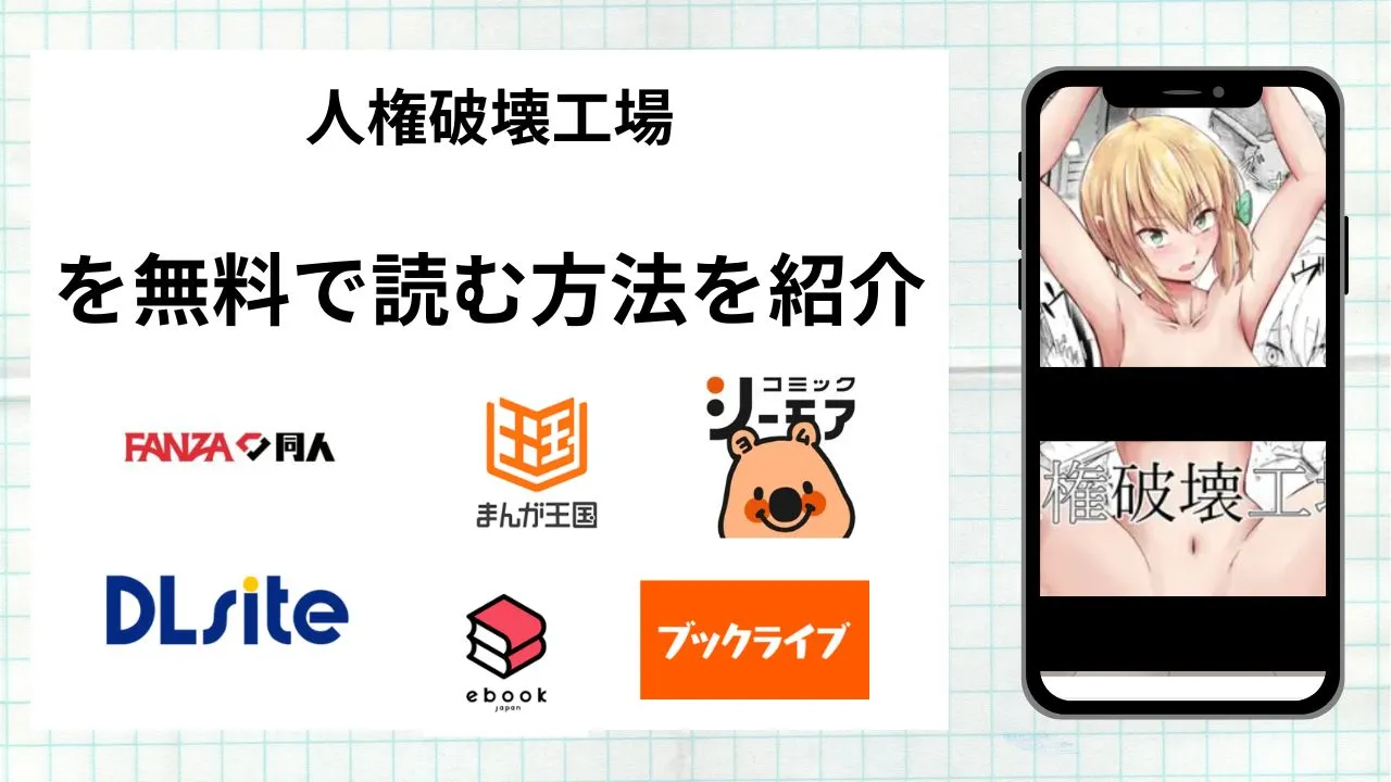 漫画「人権破壊工場」を無料で読む方法を紹介!rawやhitomiなど違法海賊版以外で読める方法を解説