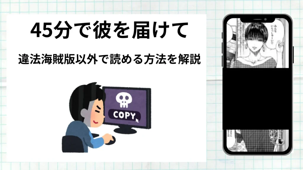 漫画「45分で彼を届けて」をrawやhitomiなど違法海賊版以外で読める方法を解説