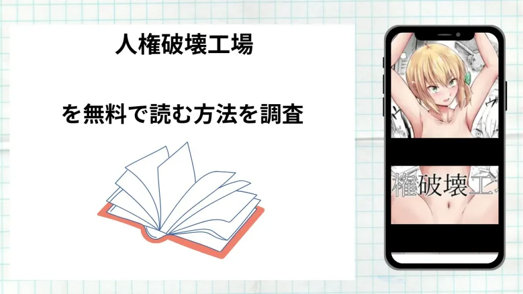 漫画「 人権破壊工場」を無料で読む方法を調査!実際に読める配信サイトやアプリまとめ