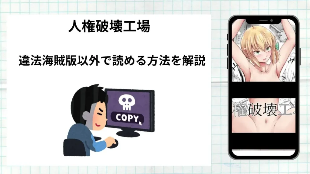 漫画「 人権破壊工場」をrawやhitomiなど違法海賊版以外で読める方法を解説