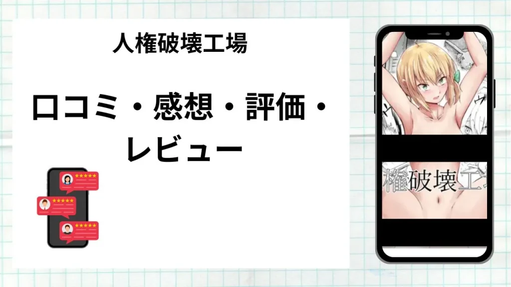 漫画「 人権破壊工場」の口コミ・感想・評価・レビューまとめ