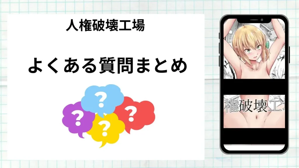 漫画「 人権破壊工場」を無料で読む際によくある質問まとめ