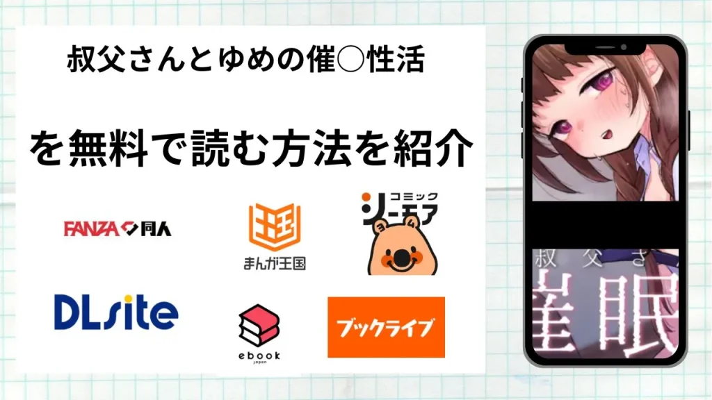 漫画「叔父さんとゆめの催○性活」を無料で読む方法を紹介！rawやhitomiなど違法海賊版以外で読める方法を解説