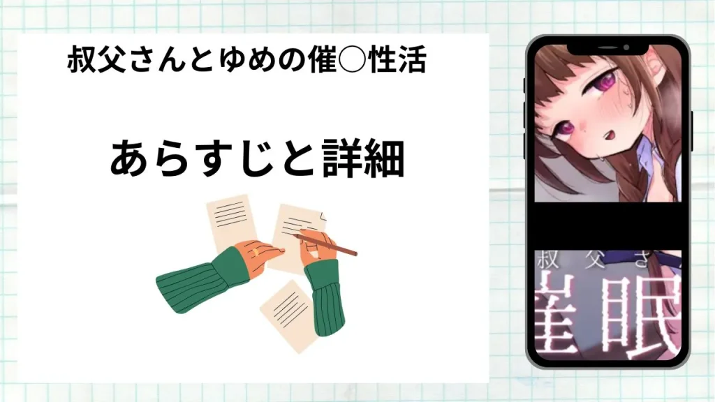 漫画「叔父さんとゆめの催○性活」のあらすじと詳細情報