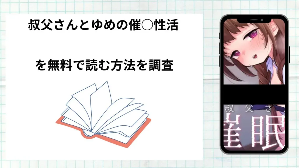 漫画「叔父さんとゆめの催○性活」を無料で読む方法を調査！実際に読める配信サイトやアプリまとめ