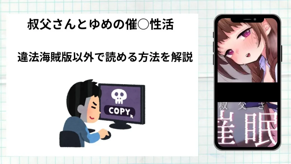 漫画「叔父さんとゆめの催○性活」をrawやhitomiなど違法海賊版以外で読める方法を解説