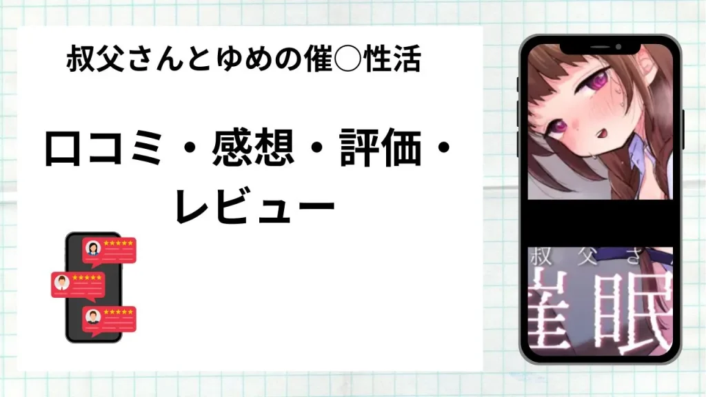 漫画「叔父さんとゆめの催○性活」の口コミ・感想・評価・レビューまとめ