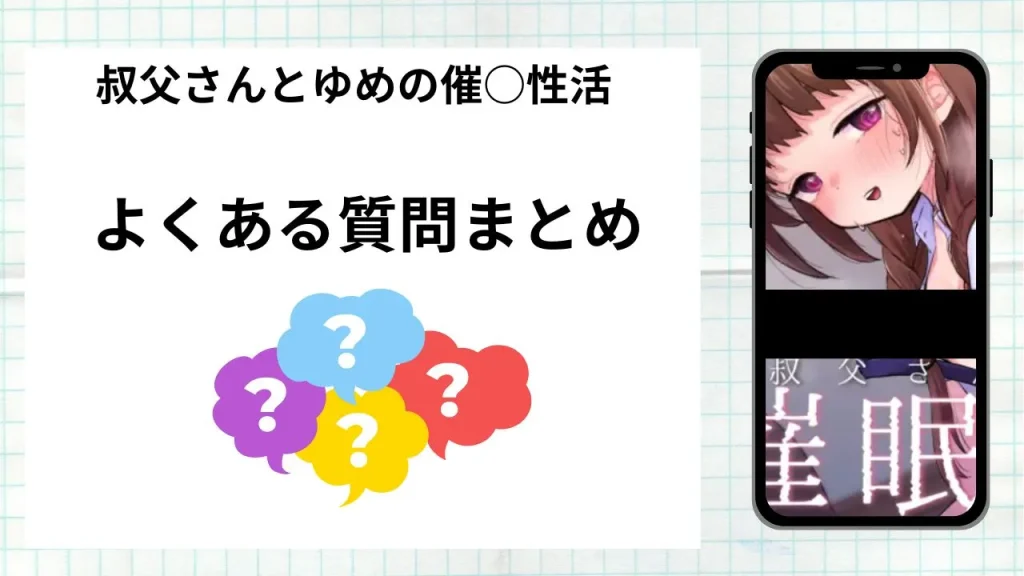 漫画「叔父さんとゆめの催○性活」を無料で読む際によくある質問まとめ
