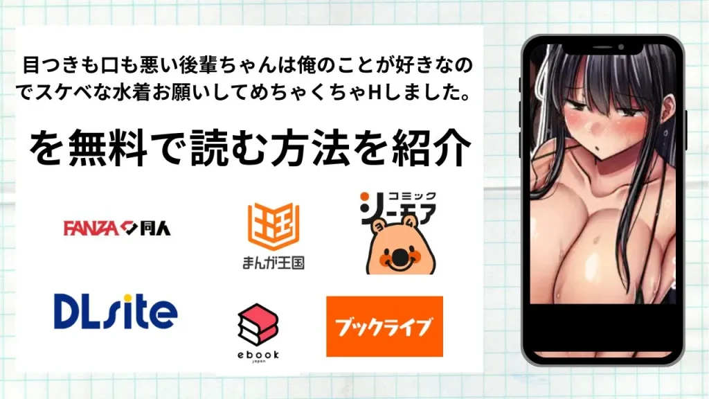 漫画「目つきも口も悪い後輩ちゃんは俺のことが好きなのでスケベな水着お願いして」を無料で読む方法を紹介！rawやhitomiなど違法海賊版以外で読める方法を解説