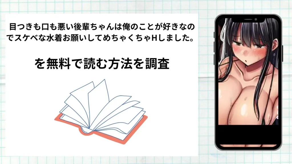 漫画「目つきも口も悪い後輩ちゃんは俺のことが好きなのでスケベな水着お願いして」を無料で読む方法を調査！実際に読める配信サイトやアプリまとめ