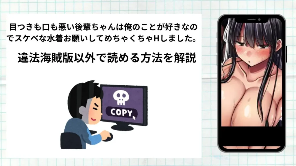漫画「目つきも口も悪い後輩ちゃんは俺のことが好きなのでスケベな水着お願いして」をrawやhitomiなど違法海賊版以外で読める方法を解説