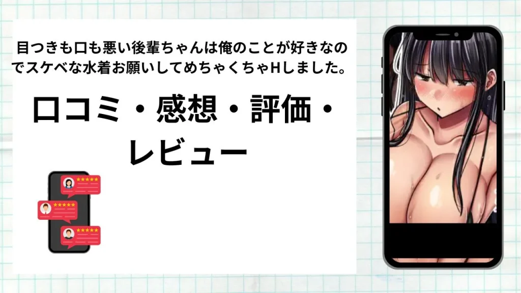 漫画「目つきも口も悪い後輩ちゃんは俺のことが好きなのでスケベな水着お願いして」の口コミ・感想・評価・レビューまとめ