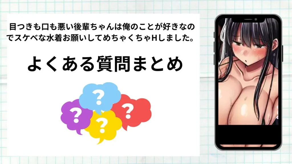 漫画「目つきも口も悪い後輩ちゃんは俺のことが好きなのでスケベな水着お願いして」を無料で読む際によくある質問まとめ