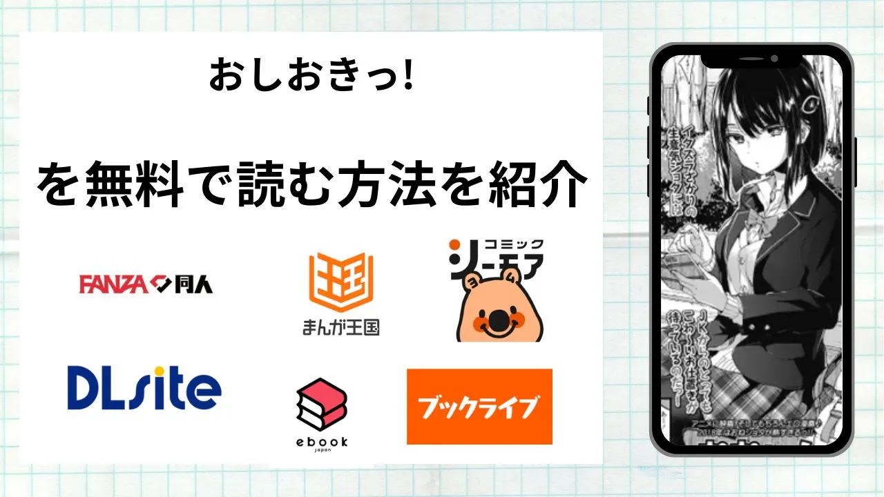 漫画「おしおきっ!」を無料で読む方法を紹介!rawやhitomiなど違法海賊版以外で読める方法を解説