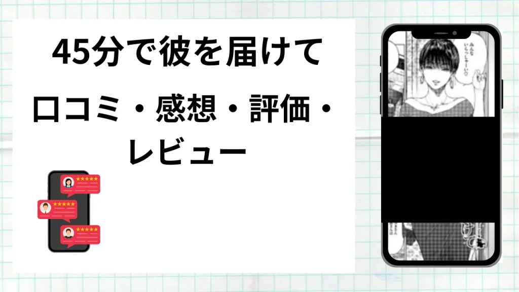 漫画「45分で彼を届けて」の口コミ・感想・評価・レビューまとめ