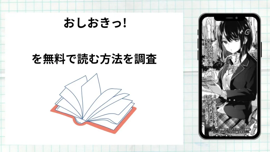 漫画「 おしおきっ!」を無料で読む方法を調査!実際に読める配信サイトやアプリまとめ