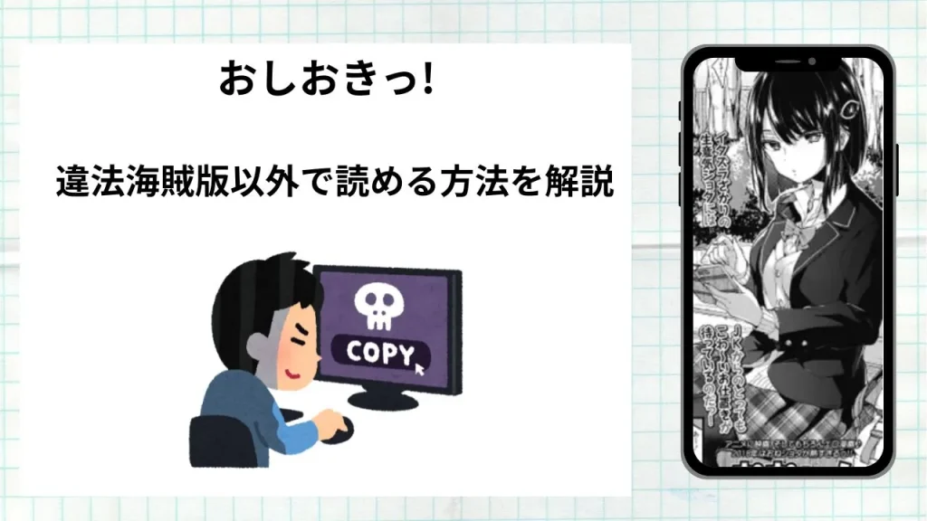 漫画「 おしおきっ!」をrawやhitomiなど違法海賊版以外で読める方法を解説