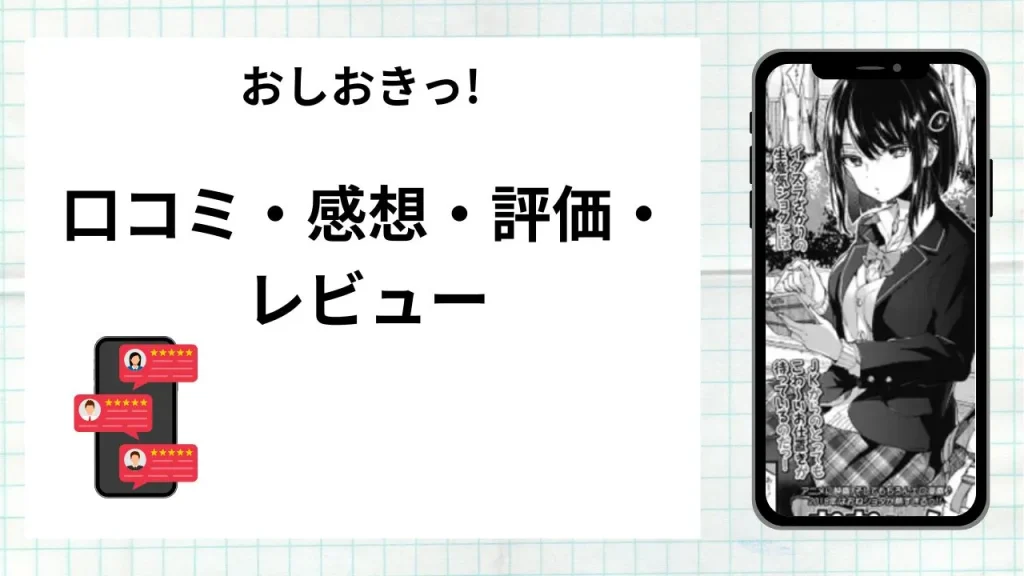 漫画「 おしおきっ!」の口コミ・感想・評価・レビューまとめ