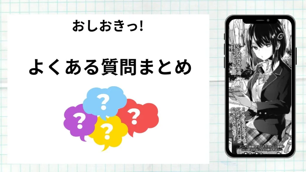 漫画「 おしおきっ!」を無料で読む際によくある質問まとめ