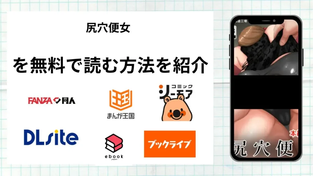 漫画「尻穴便女」を無料で読む方法を紹介！rawやhitomiなど違法海賊版以外で読める方法を解説