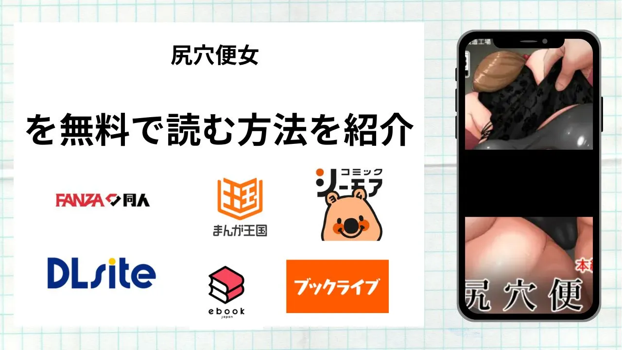 漫画「尻穴便女」を無料で読む方法を紹介！rawやhitomiなど違法海賊版以外で読める方法を解説