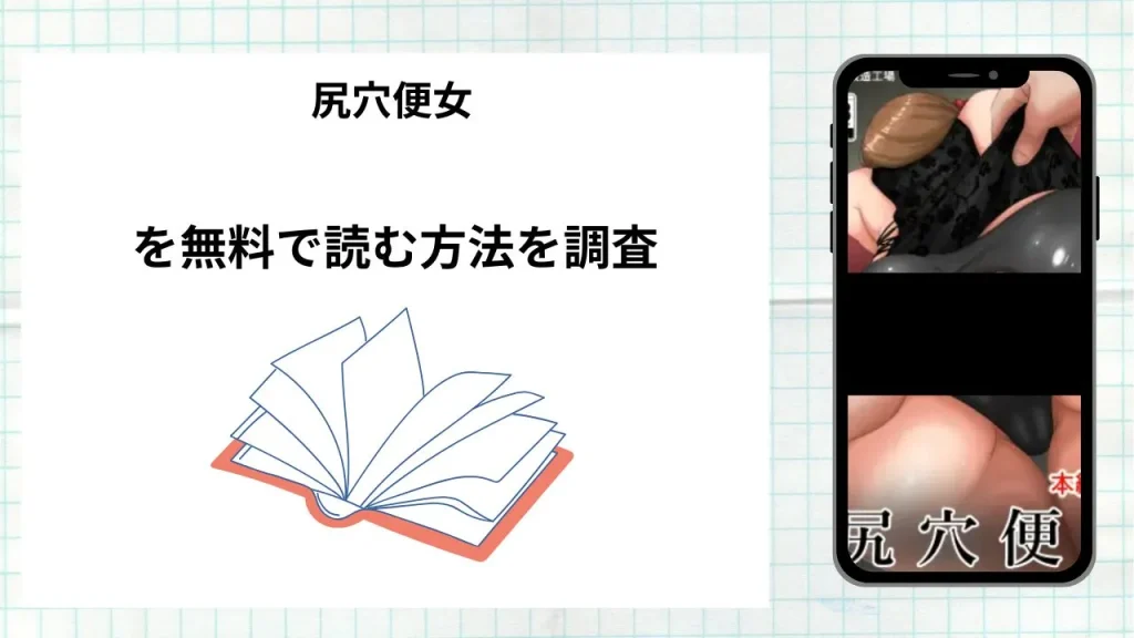 漫画「尻穴便女」を無料で読む方法を調査！実際に読める配信サイトやアプリまとめ