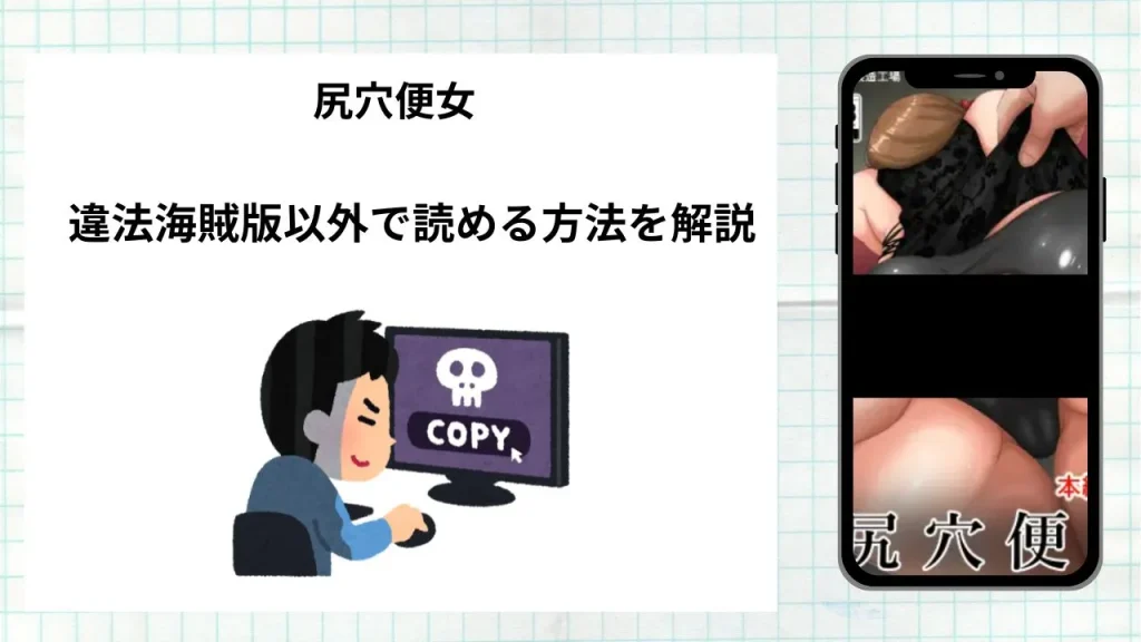 漫画「尻穴便女」をrawやhitomiなど違法海賊版以外で読める方法を解説