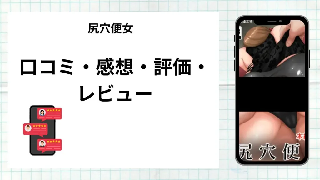 漫画「尻穴便女」の口コミ・感想・評価・レビューまとめ