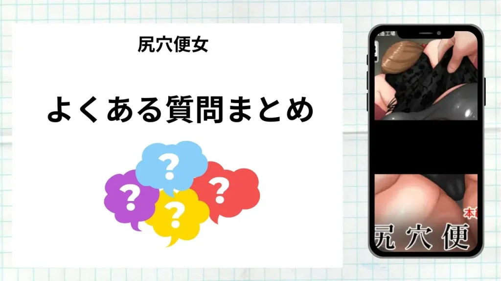 漫画「尻穴便女」を無料で読む際によくある質問まとめ