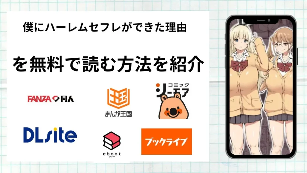 漫画「僕にハーレムセフレができた理由 」を無料で読む方法を紹介！rawやhitomiなど違法海賊版以外で読める方法を解説
