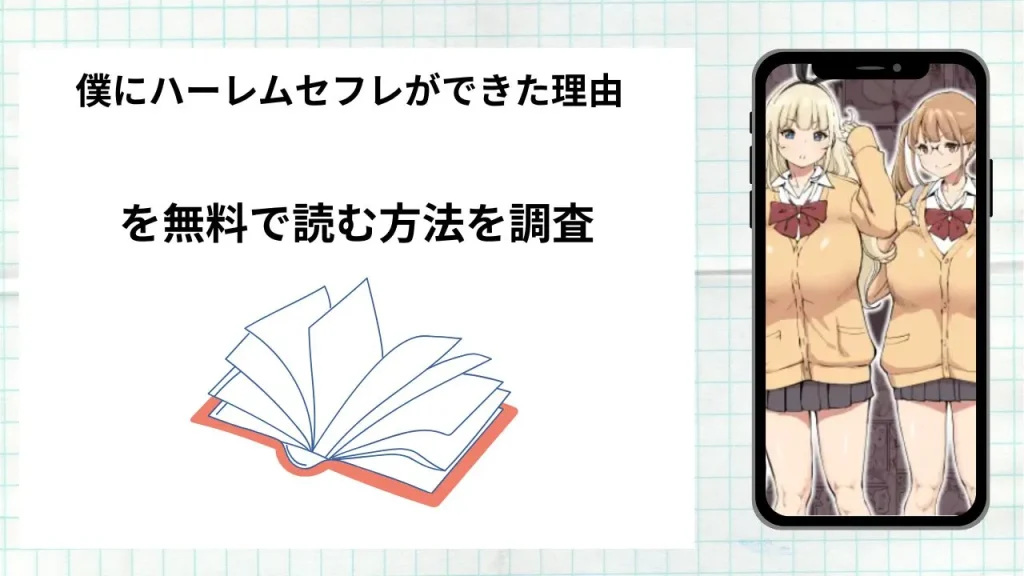 漫画「僕にハーレムセフレができた理由」を無料で読む方法を調査！実際に読める配信サイトやアプリまとめ
