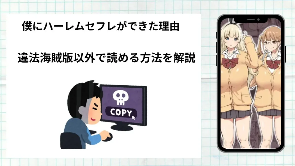 漫画「僕にハーレムセフレができた理由」をrawやhitomiなど違法海賊版以外で読める方法を解説