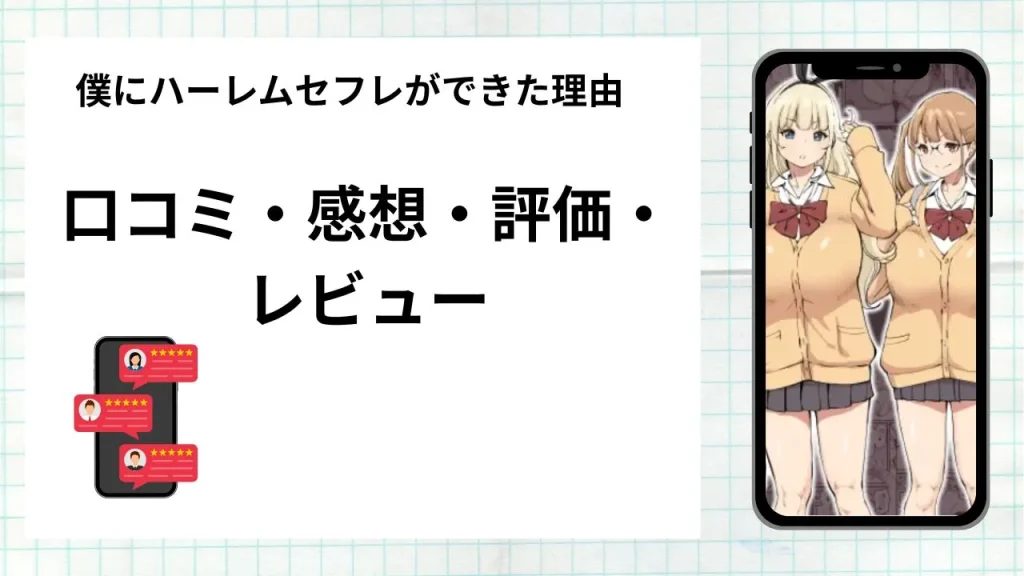漫画「僕にハーレムセフレができた理由」の口コミ・感想・評価・レビューまとめ