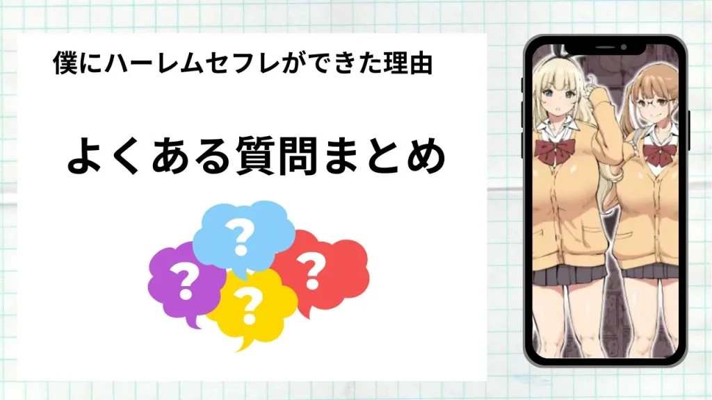 漫画「僕にハーレムセフレができた理由」を無料で読む際によくある質問まとめ
