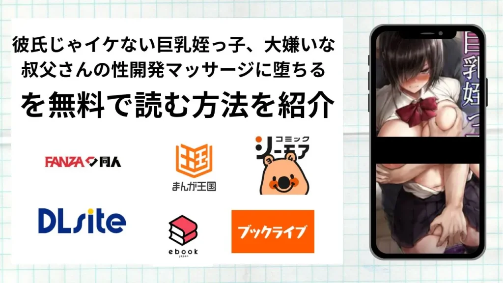 漫画「彼氏じゃイケない巨乳姪っ子、大嫌いな叔父さんの性開発マッサージに堕ちる」を無料で読む方法を紹介！rawやhitomiなど違法海賊版以外で読める方法を解説
