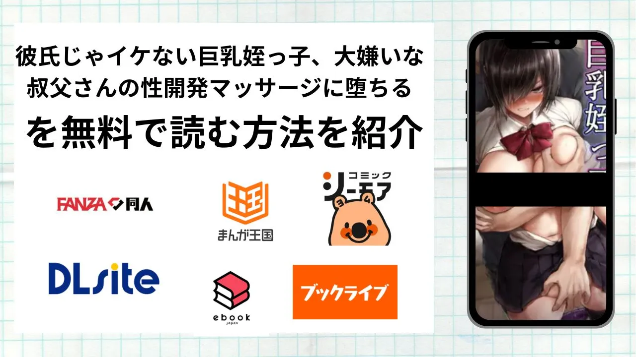漫画「彼氏じゃイケない巨乳姪っ子、大嫌いな叔父さんの性開発マッサージに堕ちる」を無料で読む方法を紹介！rawやhitomiなど違法海賊版以外で読める方法を解説