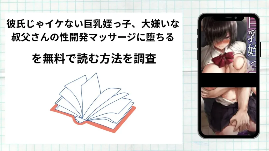 漫画「彼氏じゃイケない巨乳姪っ子、大嫌いな叔父さんの性開発マッサージに堕ちる」を無料で読む方法を調査！実際に読める配信サイトやアプリまとめ