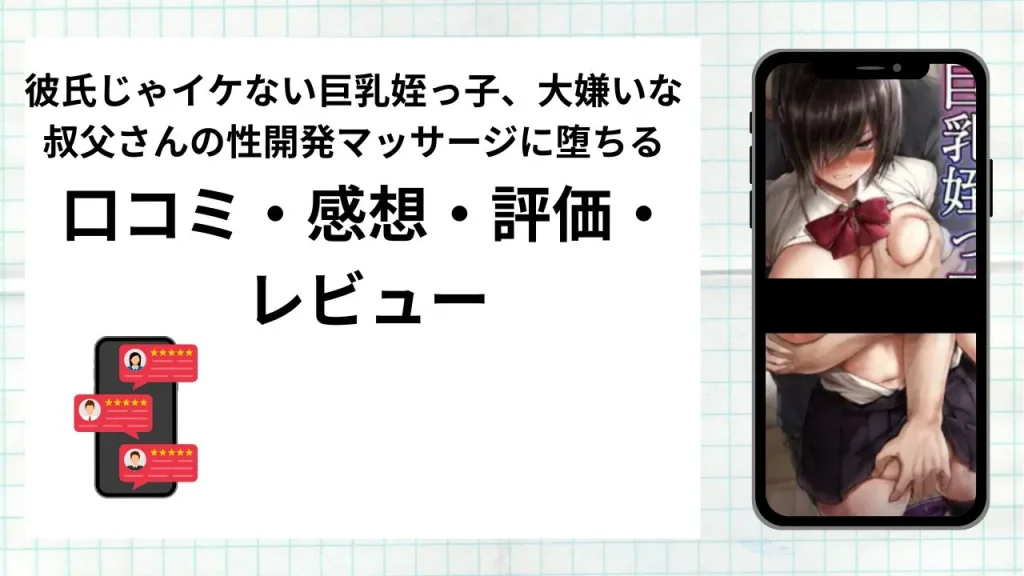 漫画「彼氏じゃイケない巨乳姪っ子、大嫌いな叔父さんの性開発マッサージに堕ちる」の口コミ・感想・評価・レビューまとめ
