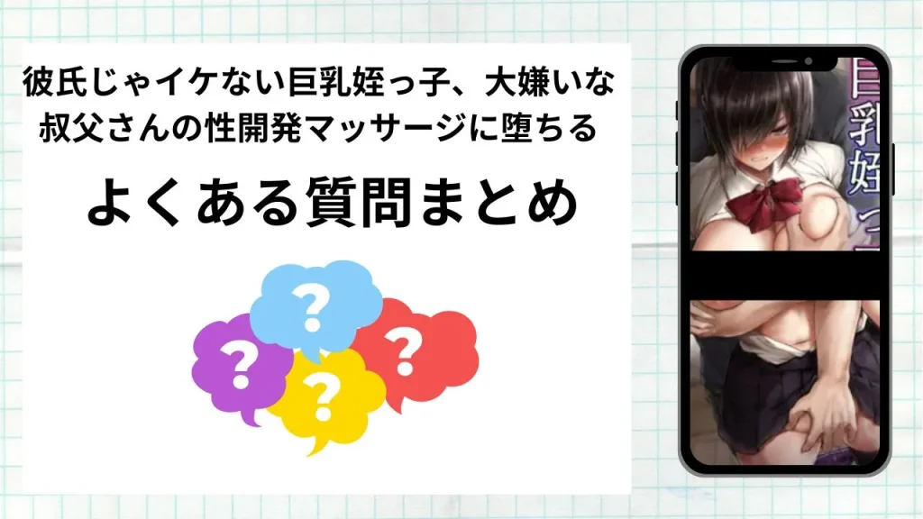 漫画「彼氏じゃイケない巨乳姪っ子、大嫌いな叔父さんの性開発マッサージに堕ちる」を無料で読む際によくある質問まとめ