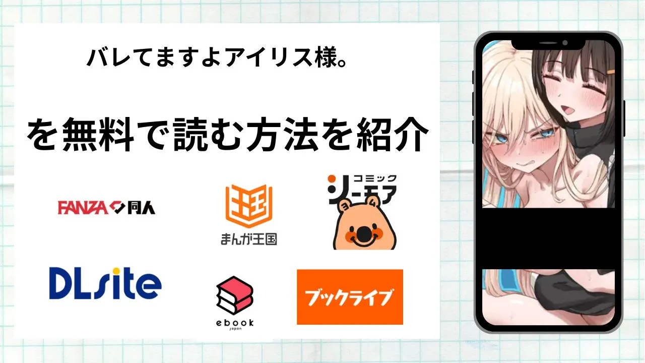 漫画「バレてますよアイリス様。」を無料で読む方法を紹介！rawやhitomiなど違法海賊版以外で読める方法を解説