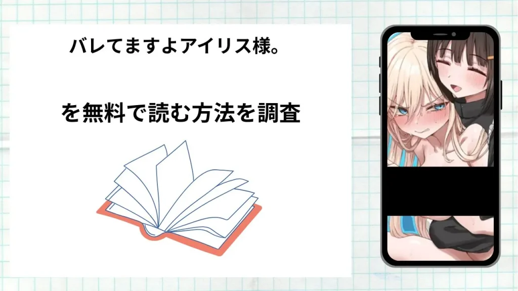 漫画「バレてますよアイリス様。」を無料で読む方法を調査！実際に読める配信サイトやアプリまとめ