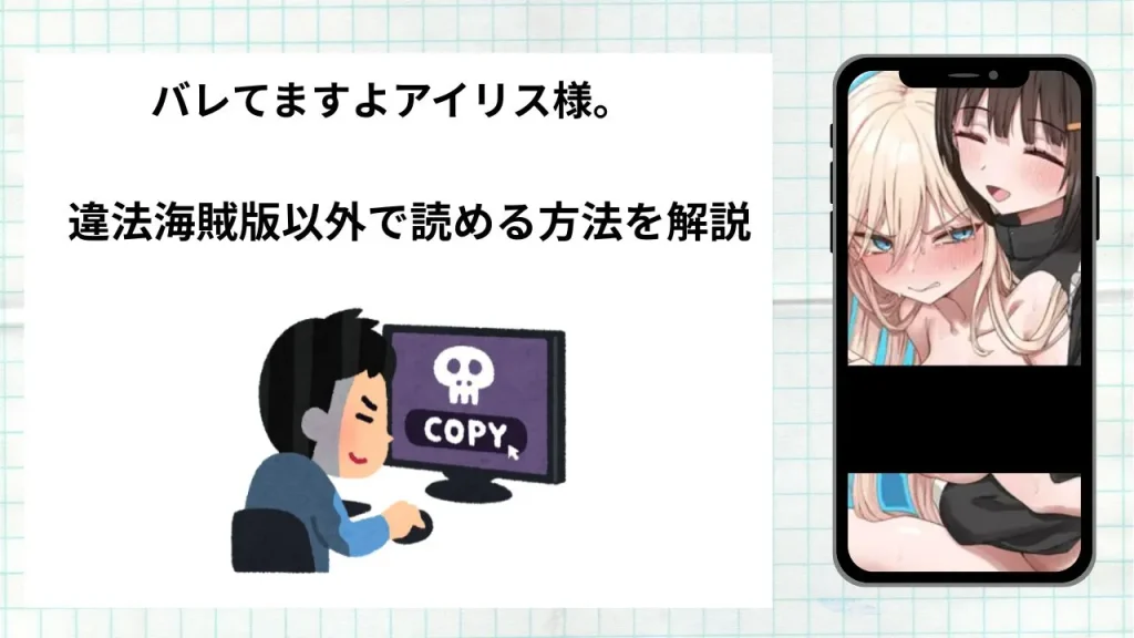 漫画「バレてますよアイリス様。」をrawやhitomiなど違法海賊版以外で読める方法を解説